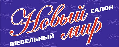 Мебельный салон "Новый мир" Северск