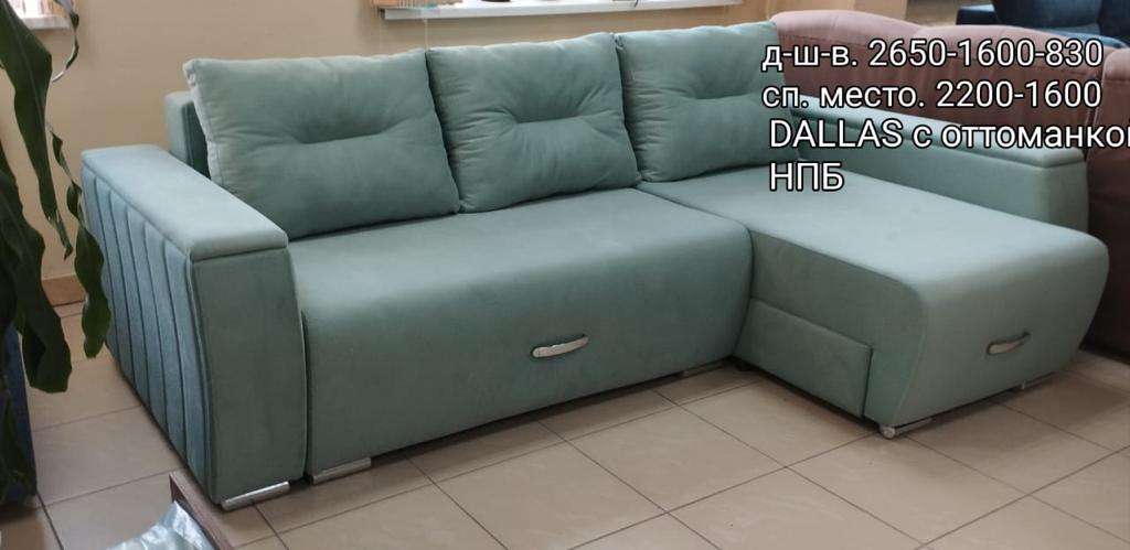Угловой диван  ДАЛЛАС с оттоманкой.